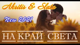 Премьера! AKRITIS & SLATA - НА КРАЙ СВЕТА New 2021
