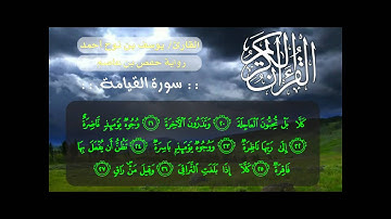 السورة القيامة القارئ يوسف بن نوح احمد