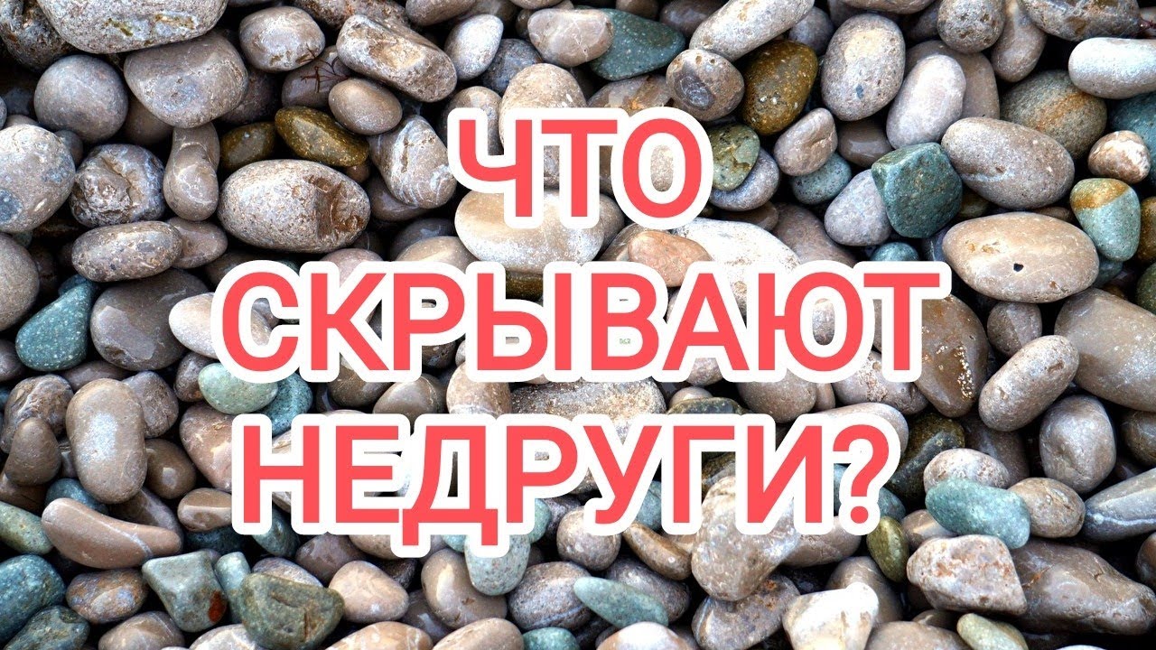 🍀без камней🍀 ЧТО СКРЫВАЮТ НЕДРУГИ? 