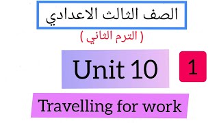 الصف الثالث الاعدادي _ اللغة الإنجليزية _ الترم الثاني _ unit 10 _ future forms _طرق/ اشكال المستقبل