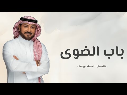 افتحي باب الضوى وطلب علينا زفة عروس بدون حقوق مجانيه غناء ماجد المهندس زفات جديد حصريا 