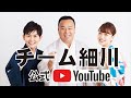 【TEAM細川】公式YouTubeチャンネル