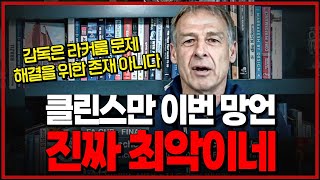 협회는 대체.. 클린스만 이번 망언이 진짜 최악인 이유 [6시 내축구] by 달수네라이브 69,031 views 8 days ago 10 minutes, 35 seconds