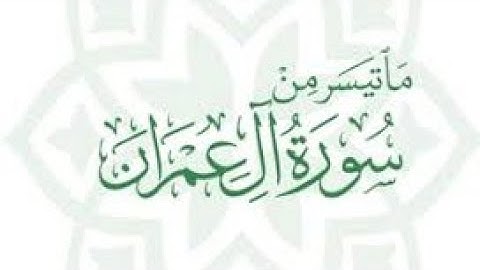 ماتيسر من سورة آل عمران