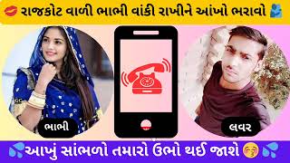 મેરેજ પછી લવર ને કોલ કર્યો || After Marrge Girlfriends Call recording || Vairal Call Recording || 