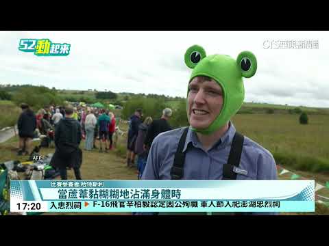 英國「沼澤浮潛」開賽 選手臉埋冰冷泥水狂游｜52華視CTSports｜20260903