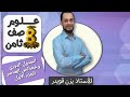 الجدول الدوري وخصائص العناصر الجزء الاول علوم الصف الثامن الفصل الأول الجدول الدوري وخصائص العناصر الجزء الاول علوم الصف الثامن الفصل الأول