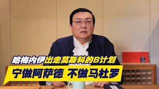 老梁：宁做阿萨德 不做马杜罗｜流亡莫斯科｜哈梅内伊｜亚努科维奇｜西哈努克亲王｜重耳的三种评估