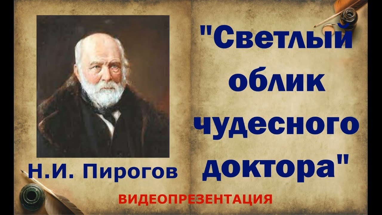 Видеопрезентация «Светлый облик чудесного доктора», посвященная Н ...
