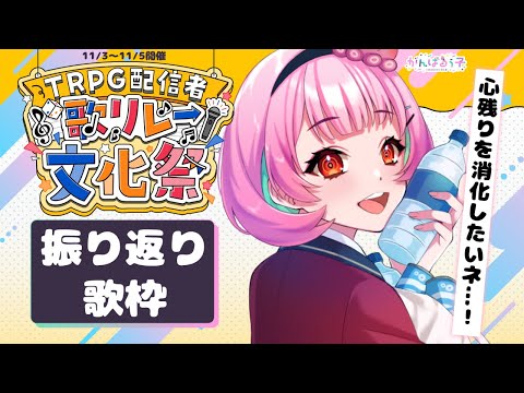 🎀【 #TRPG配信者歌リレー文化祭  】振り返り歌枠🎵【がんばるぅ子】