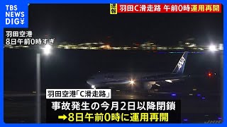 【速報】衝突事故で閉鎖　羽田C滑走路　6日ぶりに運用再開｜TBS NEWS DIG