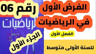 الفرض الأول في الرياضيات للفصل الأول للسنة الأولى متوسط رقم 06 الجزء الأول