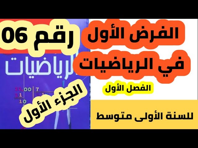 الفرض الأول في الرياضيات للفصل الأول للسنة الأولى متوسط رقم 06 الجزء الأول
