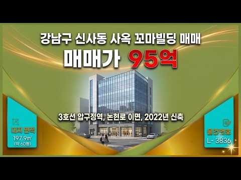 [영상] ★ 95억~강남구 신사동 3호선 압구정역 사옥 꼬마빌딩 매매~ 논현로 이면, 2022년 신축 사옥 수익용 근생건물 ~ 케이에스부동산 빌딩연구원 L-3836 미리보기