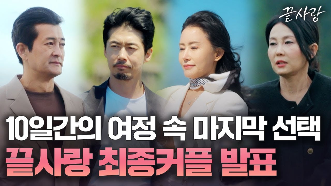 마지막 사랑의 결말과 마지막 커플은 무엇일까? 은주, 형준, 연화, 현커까지 이어진 걸까? 5