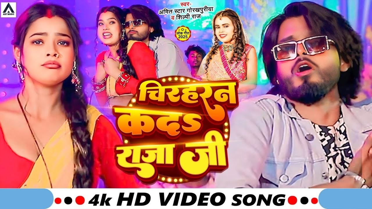 #VIDEO | #शिल्पी_राज | चिरहरन कदs राजा जी | #Amit Star Gorakhpuri, #Shilpi Raj | Bhojpuri Song 2025