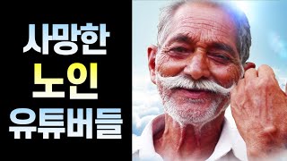 인생의 마지막 기록을 남기고 사망한 노인 유튜버들