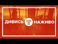 Прямий ефір #Громадське / LIVE