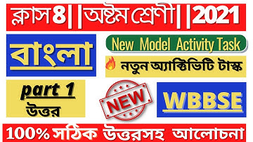 Class 8 - Bangla (বাংলা )Model Activity Task 1 full solve @WB Private Tuition