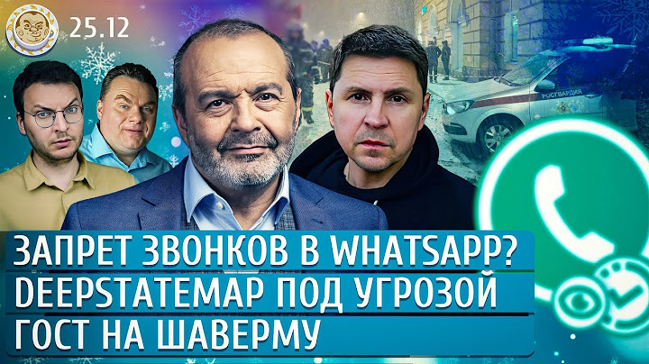 Запрет звонков в WhatsApp? DeepStateMap под угрозой, ГОСТ на шаверму. Шендерович, Подоляк, Грин