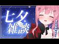 【七夕】天使に願い事を教えて～～！！【 #vtuber / #天使エル 】