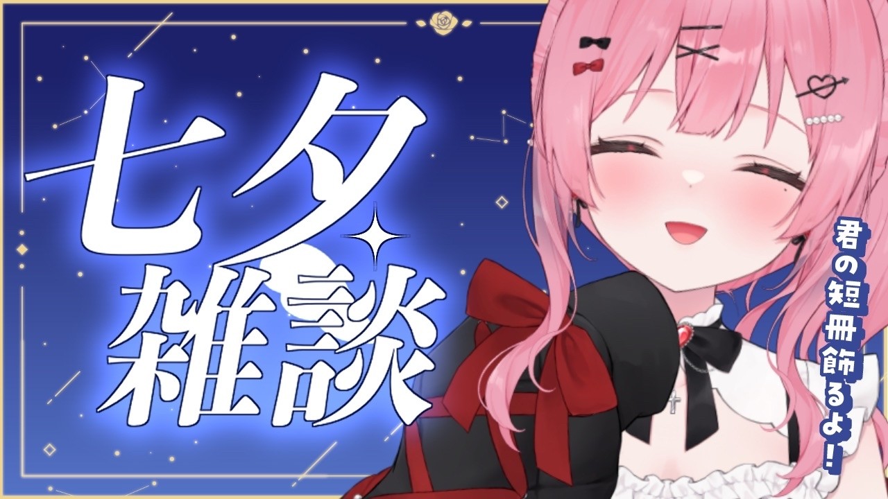【七夕】天使に願い事を教えて～～！！【 #vtuber / #天使エル 】