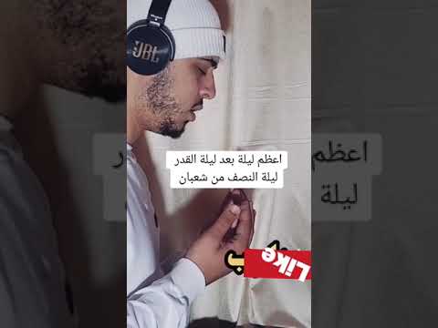 أعظم ليلة بعد ليلة القدر ليلة النصف من شعبان