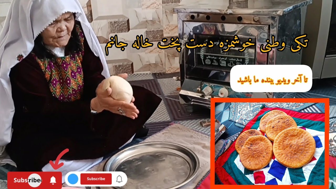 یک روز خوب با خاله جانم پختن تکی وطنی در خانه تا آخر ویدئو باما باشيد #جاغوری #کابل #اروپا #ایران 