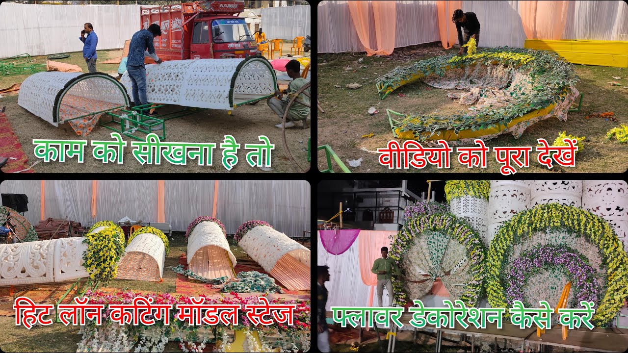काम को सीखना है तो वीडियो पूरा देखें.. ट्रिपल सी मॉडल एंड हिट लॉन कटिंग  स्टेज  डेकोरेशन कैसे करें .