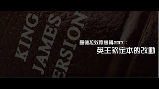 2012榮耀盼望 Vol.424 曼德拉效應專輯237：英王欽定本的改動
