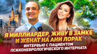 «Я МИЛЛИАРДЕР и ЖЕНАТ НА АНИ ЛОРАК» - ИНТЕРВЬЮ с пациентом ПСИХОНЕВРОЛОГИЧЕСКОГО ИНТЕРНАТА / ПНИ №9