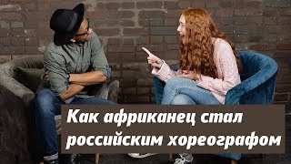 Мартин из Эк. Гвинеи | Меня пугают московские бабушки