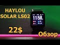 Haylou solar ls02 - лучшие смарт часы от Xiaomi!