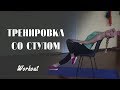 Фитнес тренировка со стулом в домашних условиях/   Workout