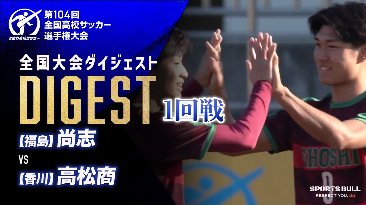 【ダイジェスト】第104回 全国高校サッカー選手権大会　1回戦 尚志vs高松商