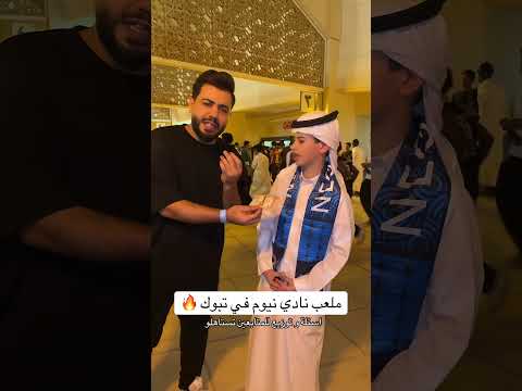 تبوك تبوك الان ترند نيوم القادسية الجماهير