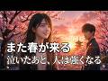 【涙腺崩壊】また春が来る|涙のあとで人は強くなる