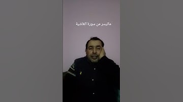 ماتيسر من سورة الغاشية بصوت القارئ عبد المنعم تميمي #القرآن_الكريم #تلاوة_خاشعة