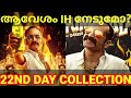 Aavesham 22nd day boxoffice collection aavesham kerala collection aavesham fahad aavesham fahad