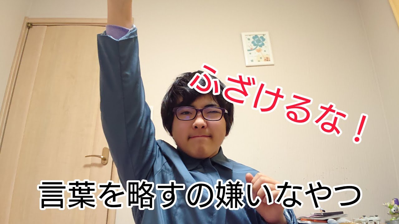 言葉を略すの嫌いなやつ - YouTube