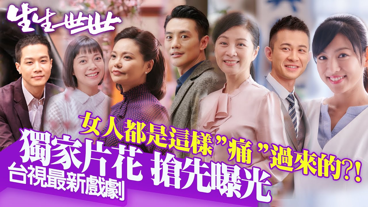 【生生世世】女人都是這樣「痛」過來的?!首映會片花 - YouTube