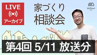 第4回 Youtubeライブ 家づくり相談会（配信済みアーカイブ動画）