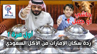 ردة سكان الإمارات من الأكل السعودي أول مرة   حاشي لحم والمضغوط والمدفون  Reaction for Saudi food