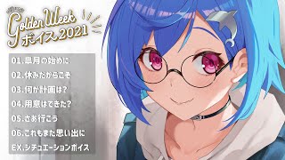 〘にじさんじ〙GWボイス2021-試聴用動画-：Sample Voice〘西園チグサ〙