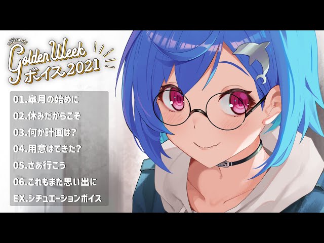 〘にじさんじ〙GWボイス2021-試聴用動画-：Sample Voice〘西園チグサ〙のサムネイル