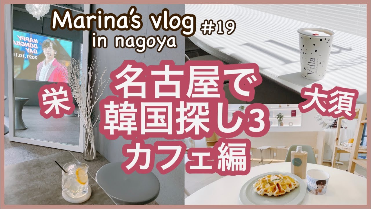 Vlog Jp Kr 名古屋で韓国探し カフェ編 大須 韓国カフェ センイルカップホルダー オタ活 나고야 오스 한국을 좋아하는 일본 여자의 Vlog 19 Youtube