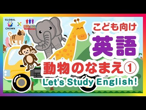 子供向け英語 動物の名前を覚える動画 Let S Study English お勉強アニメ Youtube