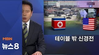 북 매체 "주한미군 철수" vs 미국 "비핵화 청문회"