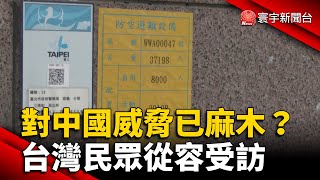 對中國威脅已麻木?台灣民眾從容受訪 @globalnewstw