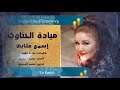ميادة الحناوي اسمع عتابي ميادة الحناوي اسمع عتابي